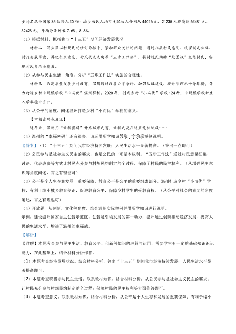 精品解析：2021年浙江省温州市中考道德与法治试题（解析版）_中考真题_7.政治中考真题2015-2024年_地区卷_浙江省_浙江中考社会&middot;思品温州10-21缺20