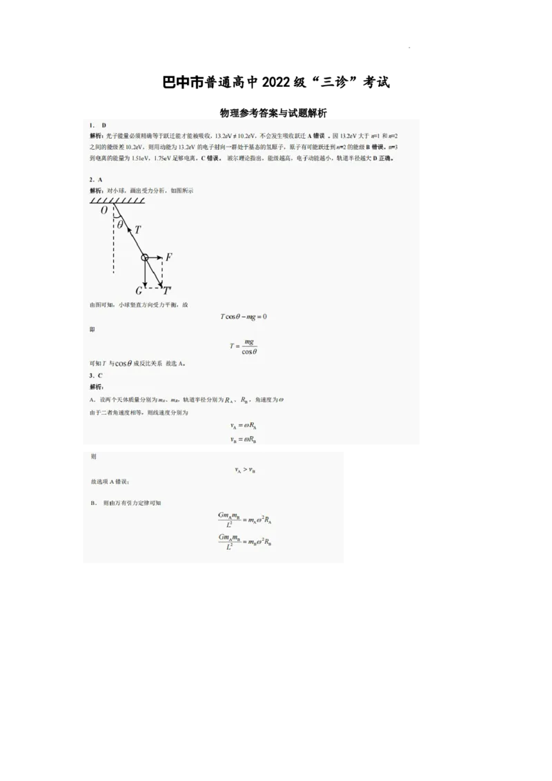巴中市普通高中2022级&ldquo;三诊&rdquo;考试物理答案_2025年6月_250601四川省巴中市普通高中2022级&ldquo;三诊&rdquo;考试（全科）_巴中市普通高中2022级&ldquo;三诊&rdquo;考试物理
