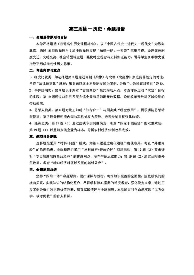 湘西州高三质检一历史命题报告_251103湖南2025~2026学年高三湘一名校联盟&天一大联考10月联考(湘西州一模)（全科）