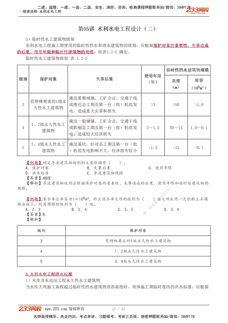 1-23_2026年一级建造师_2026年一建水利_2025年一建水利SVIP_02-基础精讲✿高端面授✿深度强化_16-水利《教材精讲班》刘永强、刘二林233推荐_刘二林_讲义