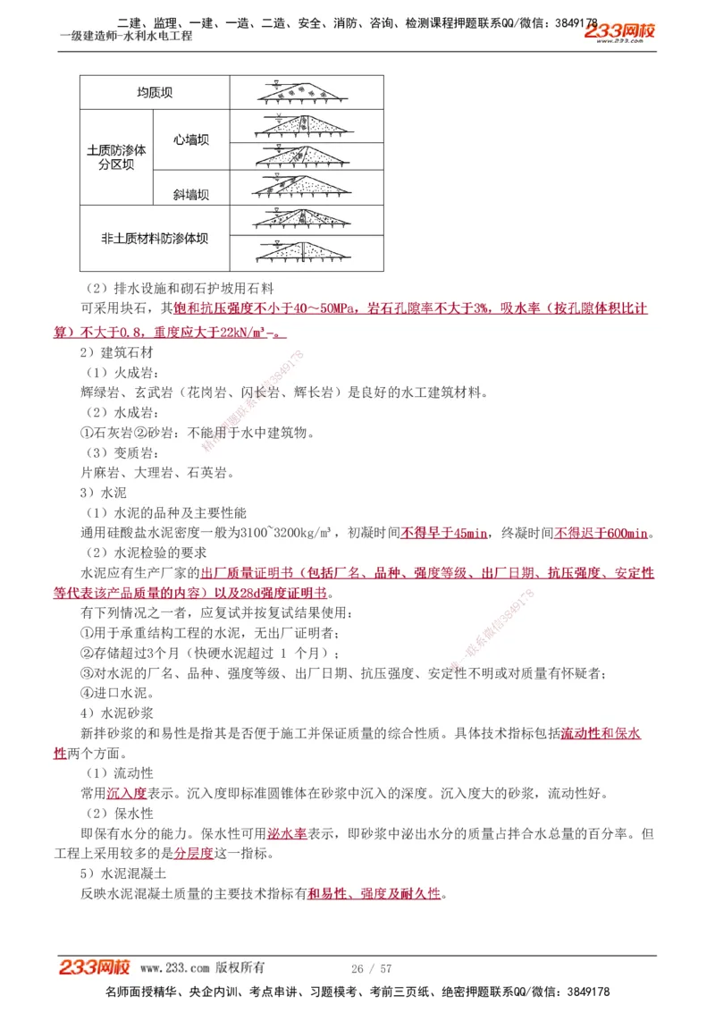 1-23_2026年一级建造师_2026年一建水利_2025年一建水利SVIP_02-基础精讲✿高端面授✿深度强化_16-水利《教材精讲班》刘永强、刘二林233推荐_刘二林_讲义