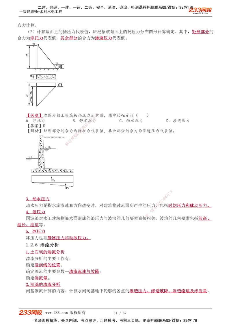 1-23_2026年一级建造师_2026年一建水利_2025年一建水利SVIP_02-基础精讲✿高端面授✿深度强化_16-水利《教材精讲班》刘永强、刘二林233推荐_刘二林_讲义