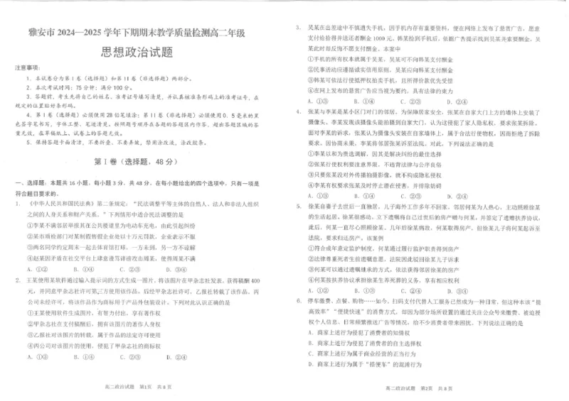 四川省雅安市2024-2025学年高二下学期期末教学质量检测政治试卷（含答案）_2025年7月_250711四川省雅安市2024-2025学年高二下学期期末考试