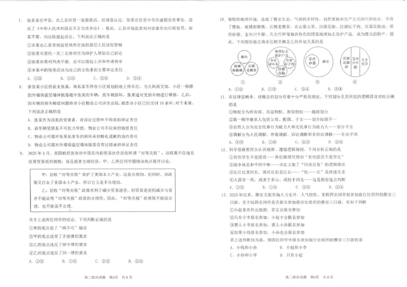四川省雅安市2024-2025学年高二下学期期末教学质量检测政治试卷（含答案）_2025年7月_250711四川省雅安市2024-2025学年高二下学期期末考试