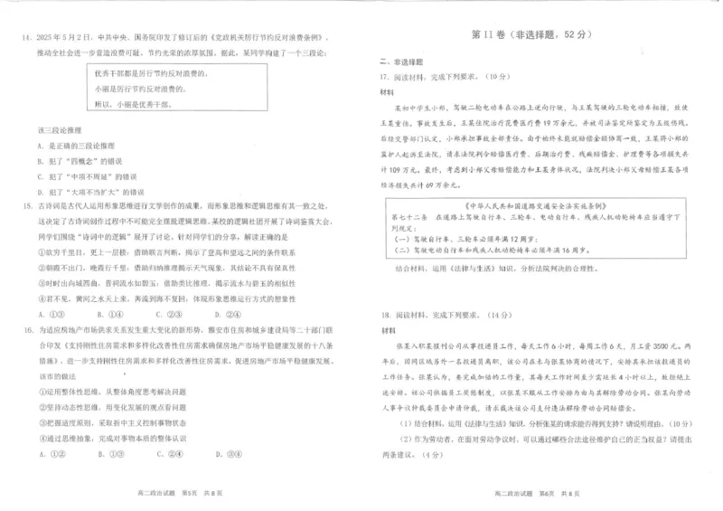 四川省雅安市2024-2025学年高二下学期期末教学质量检测政治试卷（含答案）_2025年7月_250711四川省雅安市2024-2025学年高二下学期期末考试