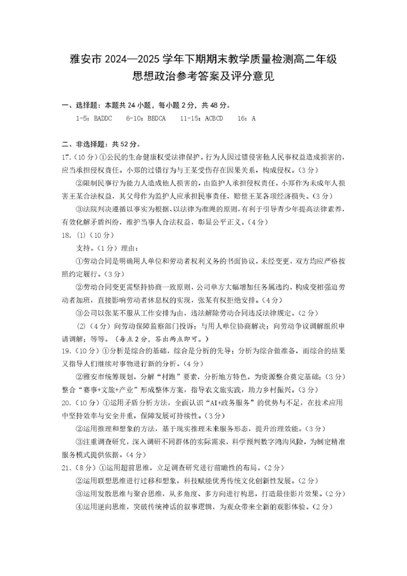 四川省雅安市2024-2025学年高二下学期期末教学质量检测政治试卷（含答案）_2025年7月_250711四川省雅安市2024-2025学年高二下学期期末考试