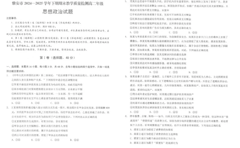 四川省雅安市2024-2025学年高二下学期期末教学质量检测政治试卷（含答案）_2025年7月_250711四川省雅安市2024-2025学年高二下学期期末考试