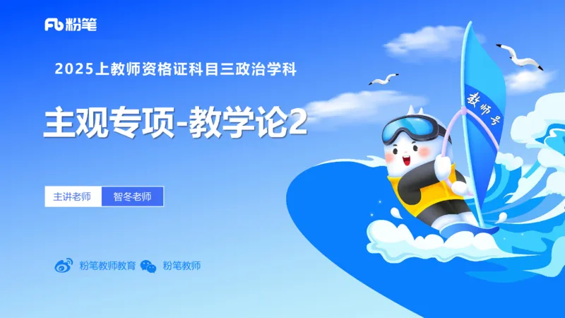 教学论2-智冬_4-教培资料-26年最新资料-同步更新_初中高中教资_03科三专项（进去保存报考的学科即可）_01科目三FB网课、三色速记手册、知识点导图等推荐_初中_2.主观专项