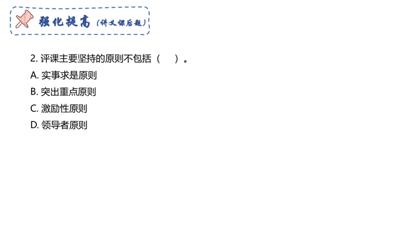 教学论2-智冬_4-教培资料-26年最新资料-同步更新_初中高中教资_03科三专项（进去保存报考的学科即可）_01科目三FB网课、三色速记手册、知识点导图等推荐_初中_2.主观专项