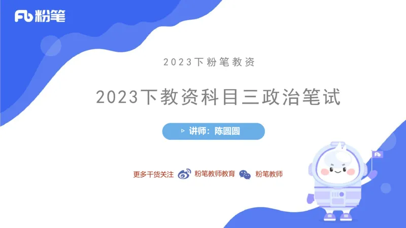 理论精讲-政治与法治2_4-教培资料-26年最新资料-同步更新_科一科二电子资料合集中小幼（笔记真题知识点汇总等）文件多，按需保存_各机构笔记合集（中小幼）推荐_1.理论精讲
