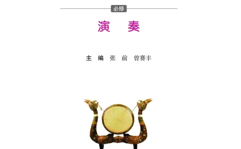 湘文艺音乐必修3高清教材_4-教培资料-26年最新资料-同步更新_初中高中教资_03科三专项（进去保存报考的学科即可）_02科三专项（笔记真题思维导图教学设计版本二）