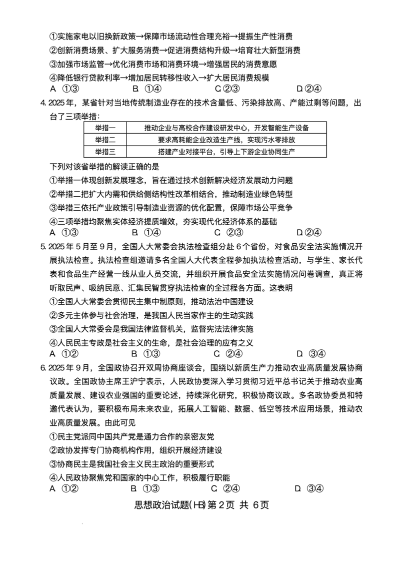 河北省八省联考（T8联盟）2025-2026学年高三上学期12月检测政治试题（含答案）_2025年12月_251225河北省2026届高三第一次八省联考（T8联考）（全科）
