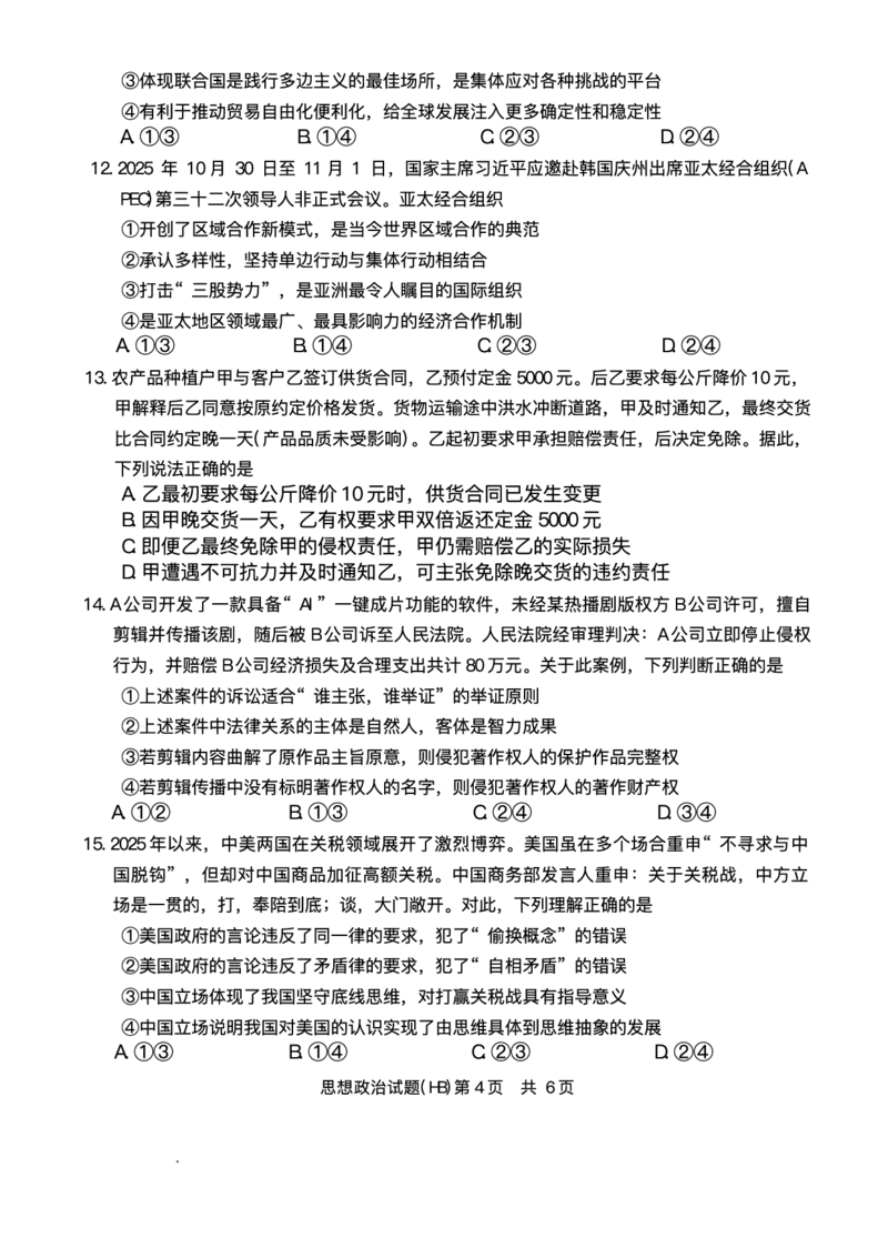 河北省八省联考（T8联盟）2025-2026学年高三上学期12月检测政治试题（含答案）_2025年12月_251225河北省2026届高三第一次八省联考（T8联考）（全科）