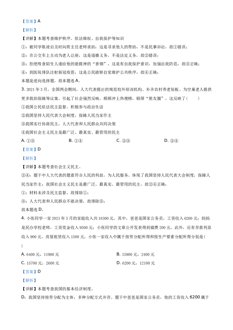 精品解析：2021年四川省泸州市中考道德与法治试题（解析版）_中考真题_7.政治中考真题2015-2024年_地区卷_四川省_四川泸州政治19-21