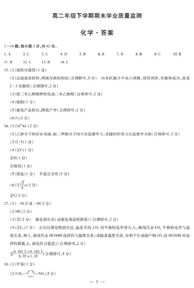 河南天一大联考2025年高二下学期期末学业质量监测化学答案_2025年6月_250613河南天一大联考2025年高二下学期期末学业质量监测(1)