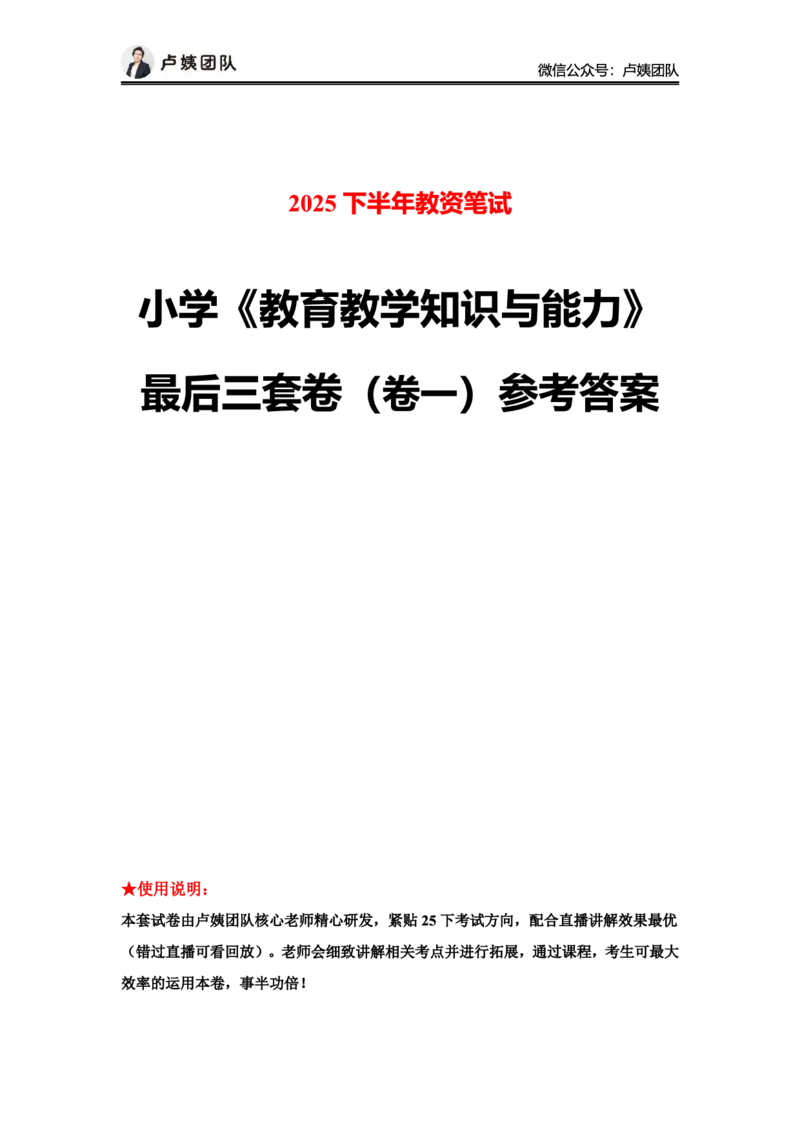 最终版-25下小学科二最后三套卷（卷一）答案_4-教培资料-26年最新资料-同步更新_小学教资_小学冲刺急救包_1.押题卷汇总_5.小学-L咦最后3套卷（更新中）