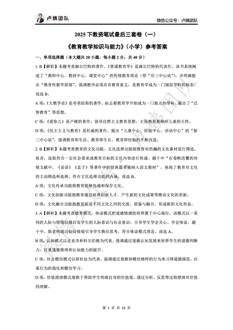 最终版-25下小学科二最后三套卷（卷一）答案_4-教培资料-26年最新资料-同步更新_小学教资_小学冲刺急救包_1.押题卷汇总_5.小学-L咦最后3套卷（更新中）