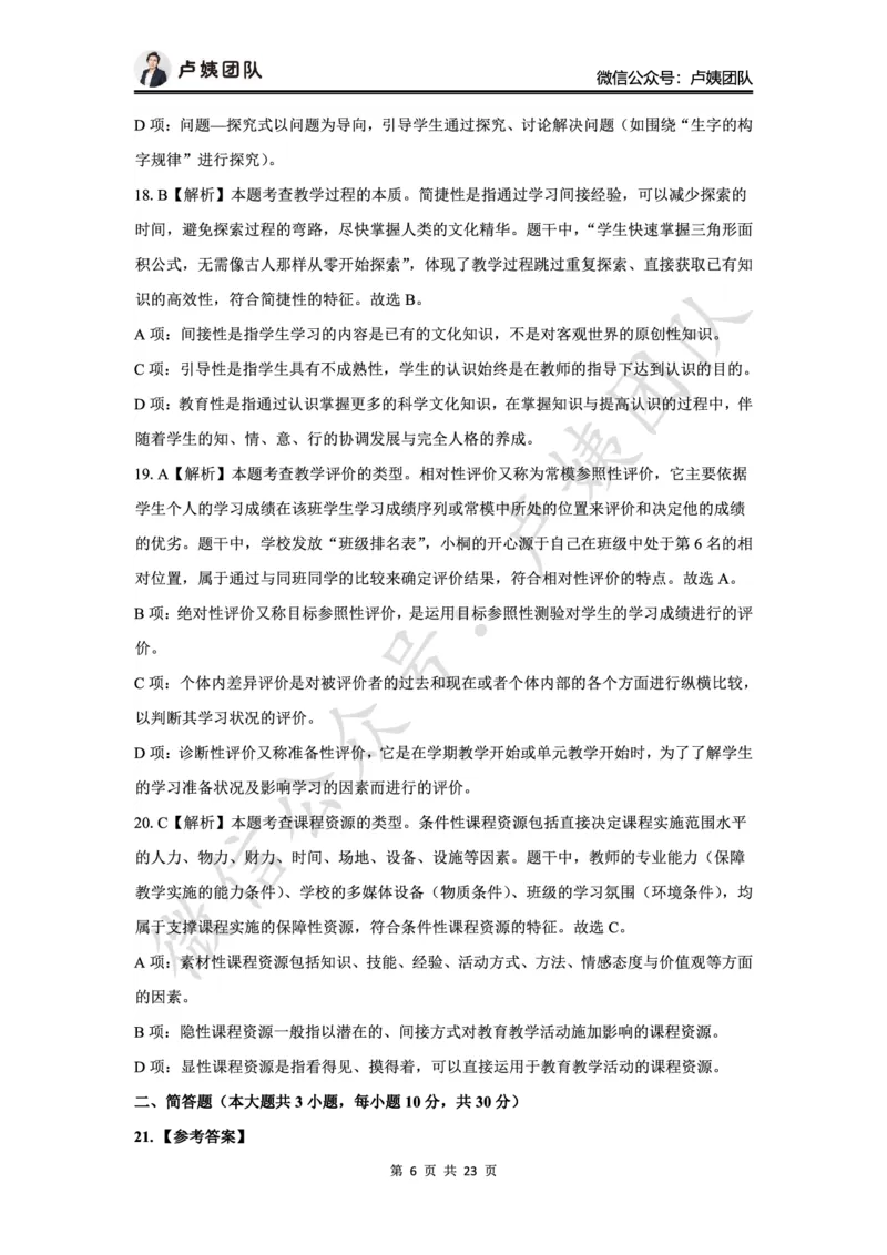 最终版-25下小学科二最后三套卷（卷一）答案_4-教培资料-26年最新资料-同步更新_小学教资_小学冲刺急救包_1.押题卷汇总_5.小学-L咦最后3套卷（更新中）