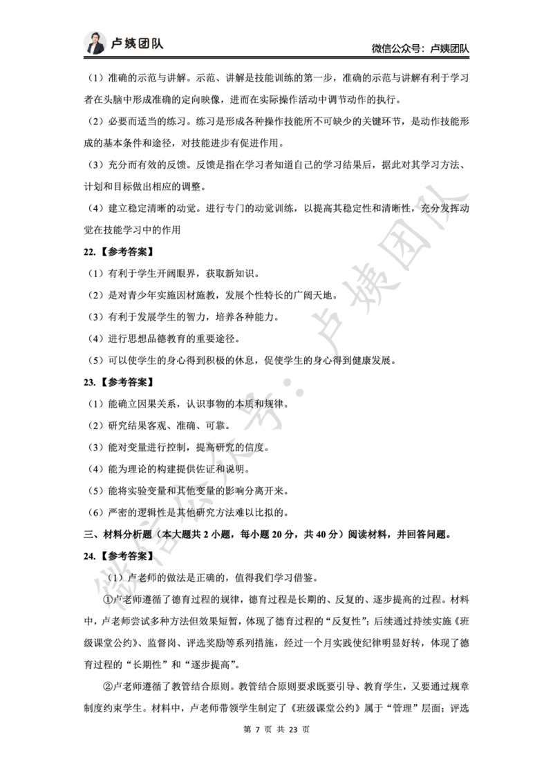 最终版-25下小学科二最后三套卷（卷一）答案_4-教培资料-26年最新资料-同步更新_小学教资_小学冲刺急救包_1.押题卷汇总_5.小学-L咦最后3套卷（更新中）
