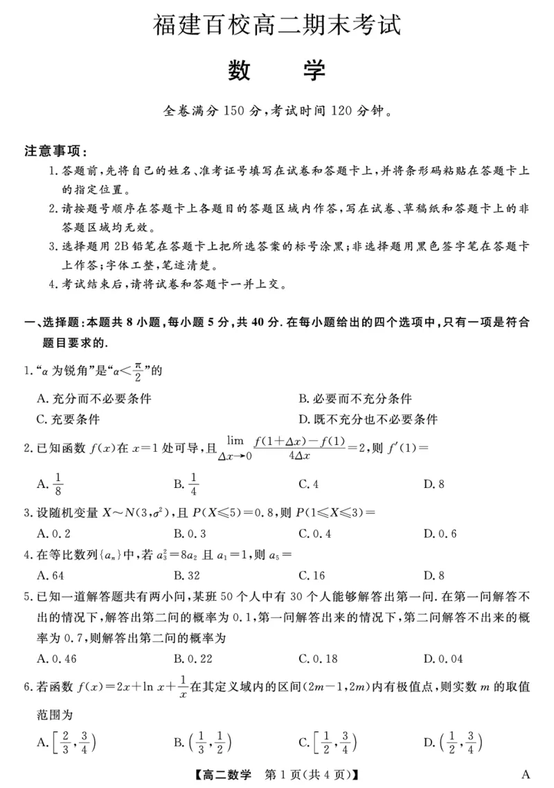 25029B-数学-A_2025年7月_250715福建省百校2024-2025学年高二下学期期末联考（全科）