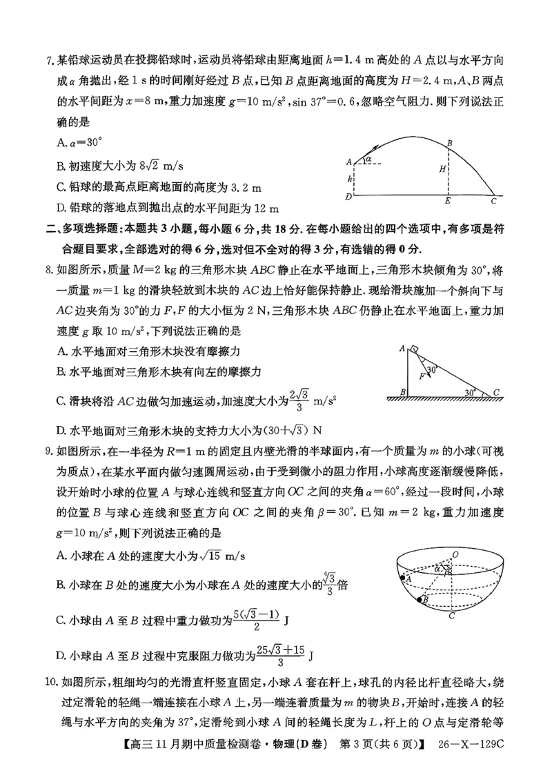 山西三晋卓越联盟（天成大联考）2025-2026高三11月期中质量检测物理试卷（含解析）_251109山西三晋卓越联盟（天成大联考）2025-2026高三11月期中质量检测（26-X-129C）