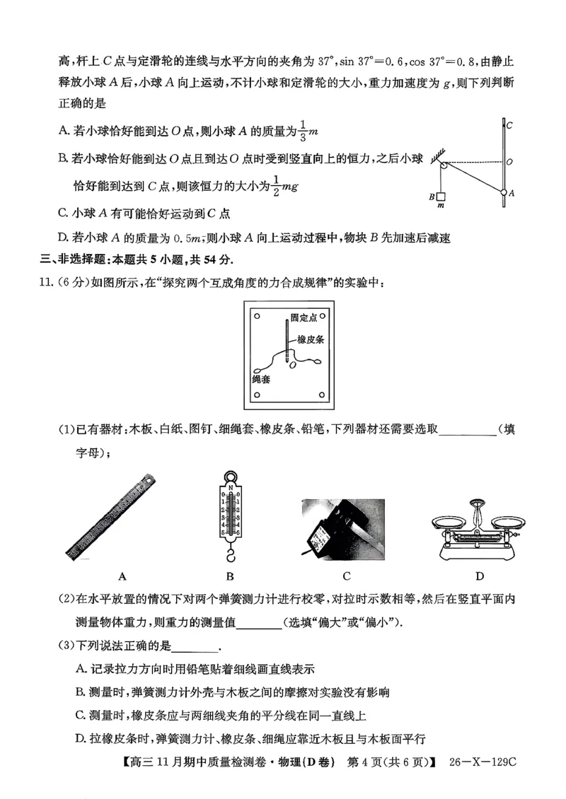 山西三晋卓越联盟（天成大联考）2025-2026高三11月期中质量检测物理试卷（含解析）_251109山西三晋卓越联盟（天成大联考）2025-2026高三11月期中质量检测（26-X-129C）