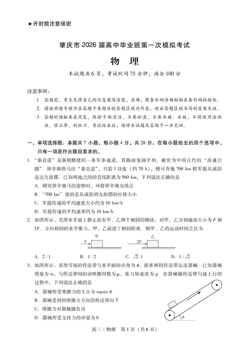 肇庆高三一模试卷&middot;物理_251107广东省肇庆市2026届高三上学期第一次模拟考试（全科）_广东省肇庆市2026届高三上学期第一次模拟考试物理含答案