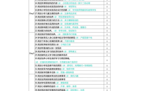 小学科二简答题-5天计划表_4-教培资料-26年最新资料-同步更新_科一科二电子资料合集中小幼（笔记真题知识点汇总等）文件多，按需保存_科一科二知识专项（中小幼）推荐