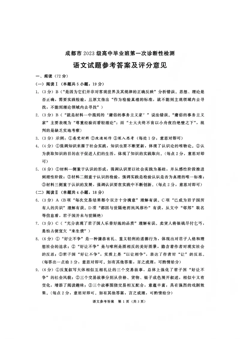 成都市2023级高中毕业班第一次诊断性检测语文试题卷答案_2025年12月_251224四川省成都市2023级(2026届)高中毕业班高三年级第一次诊断性检测（全科）