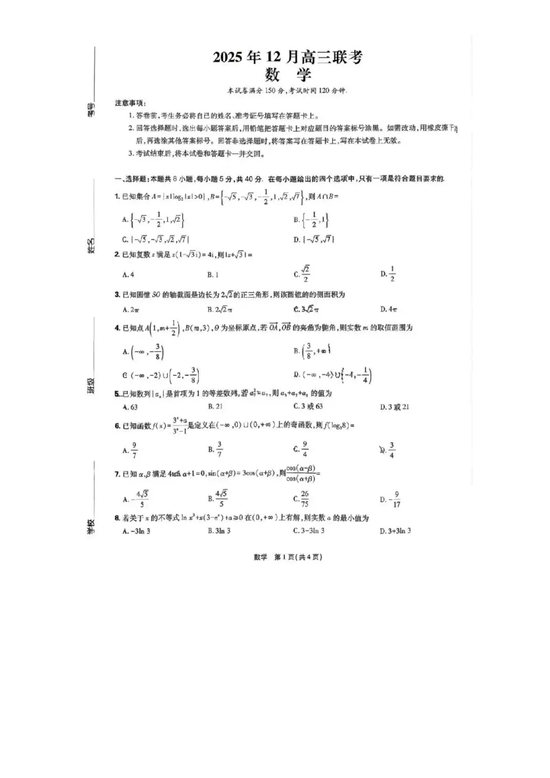 数学试题_2025年12月_251213东北三省精准教学联盟2025年12月高三联考_黑龙江东北精准教学联盟2025-2026学年高三上学期12月联考数学