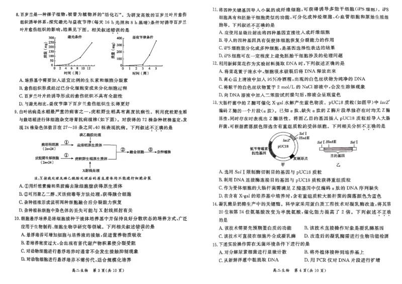 北京市东城区2024-2025学年度高二第二学期期末统一检测生物学试卷（含答案）_2025年7月_250728北京市东城区2024-2025学年高二下学期期末考试（全科）_0823204624