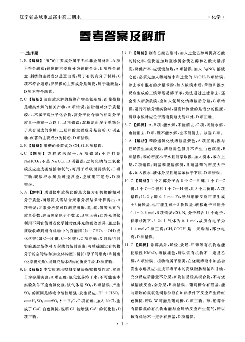 化学辽宁县域2024&mdash;2025学年度高二下学期期末考试答案_2025年7月_250725衡中同卷&middot;辽宁省县域重点高中2024-2025学年度高二下学期期末考试（全科）