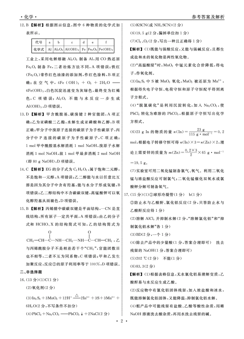 化学辽宁县域2024&mdash;2025学年度高二下学期期末考试答案_2025年7月_250725衡中同卷&middot;辽宁省县域重点高中2024-2025学年度高二下学期期末考试（全科）