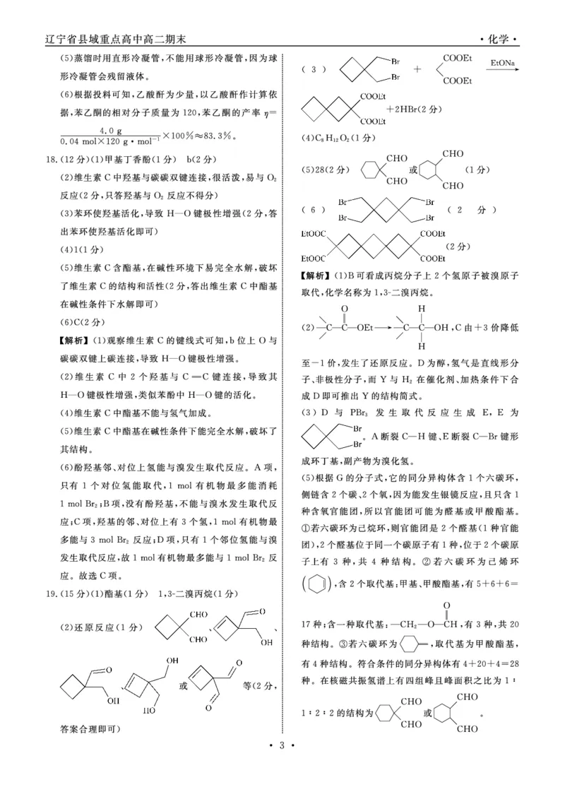 化学辽宁县域2024&mdash;2025学年度高二下学期期末考试答案_2025年7月_250725衡中同卷&middot;辽宁省县域重点高中2024-2025学年度高二下学期期末考试（全科）