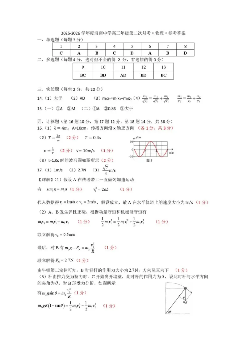 海南中学2026届高三年级11月第二次月考物理答案_251117海南省海南中学2026届高三年级11月第二次月考（全科）
