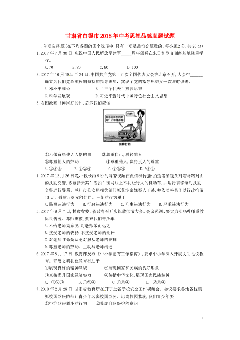 甘肃省白银市2018年中考思想品德真题试题（含答案）_中考真题_7.政治中考真题2015-2024年_2018年全国中考政治186份