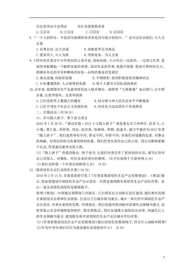 甘肃省白银市2018年中考思想品德真题试题（含答案）_中考真题_7.政治中考真题2015-2024年_2018年全国中考政治186份