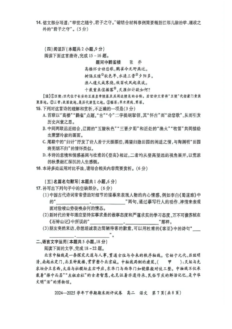河南省2024-2025学年高二下学期期末测评语文试卷（含答案）_2025年6月_250623河南省2024-2025年6月高二期末测评（全科）