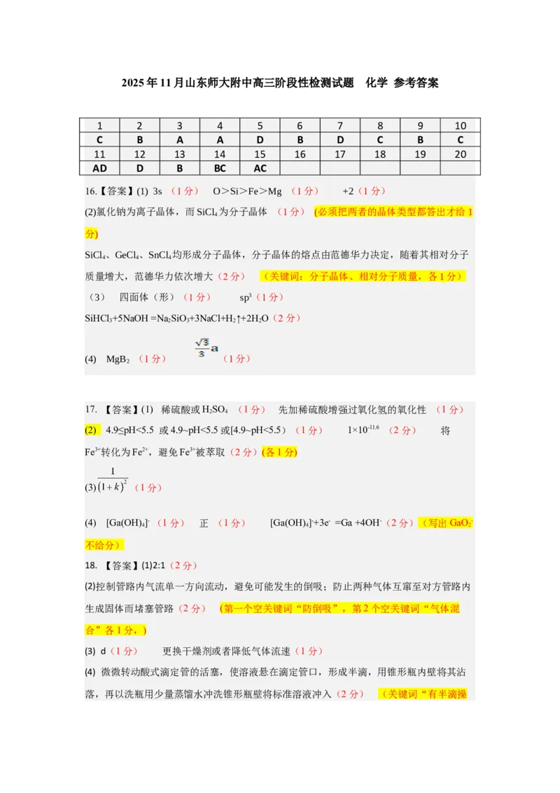 期中考试评分细则_2025年12月_251201山东省济南市山东师范大学附属中学2025-2026学年高三上学期11月期中（全科）