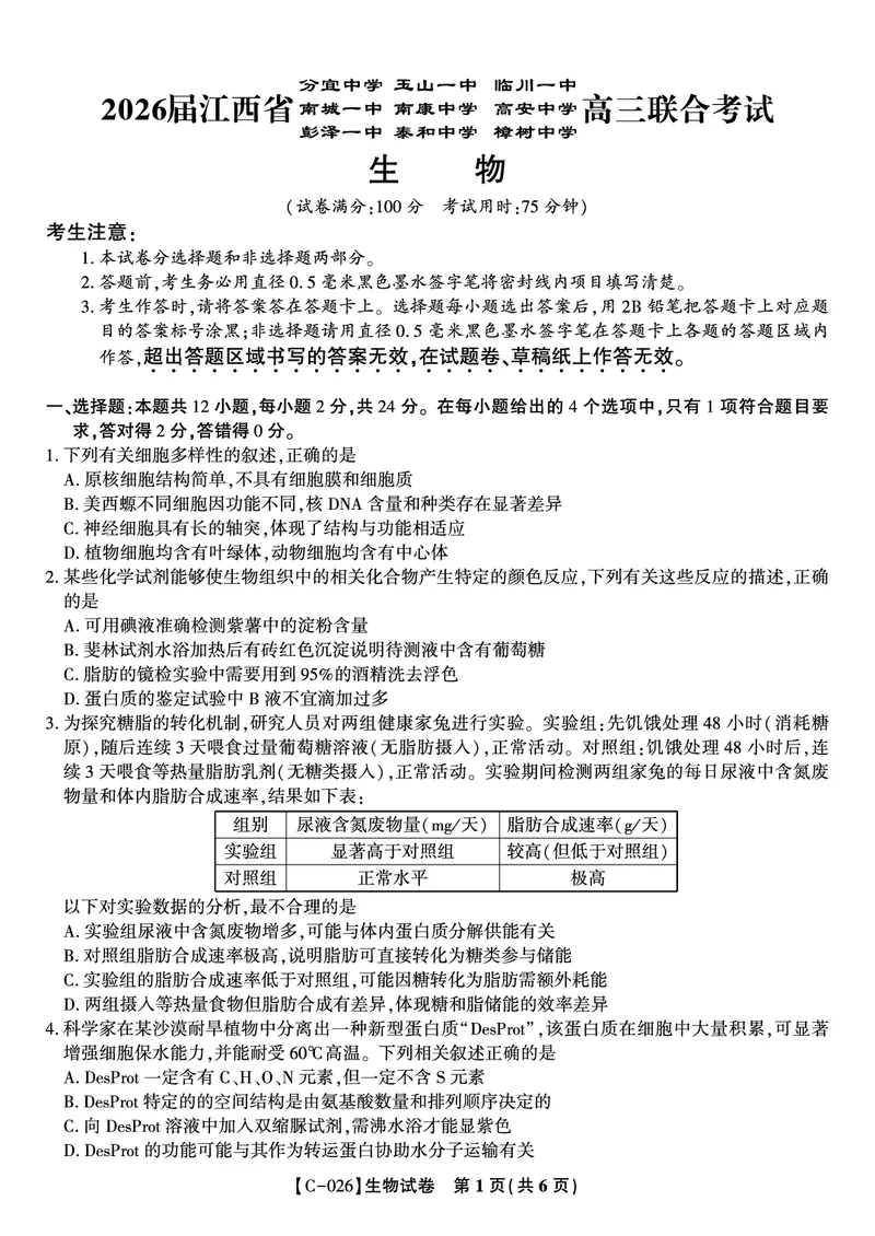 生物试题&middot;江西省九校重点中学2026届高三年级第一次联合考试_251121江西省九校重点中学2026届高三年级第一次联合考试（全科）