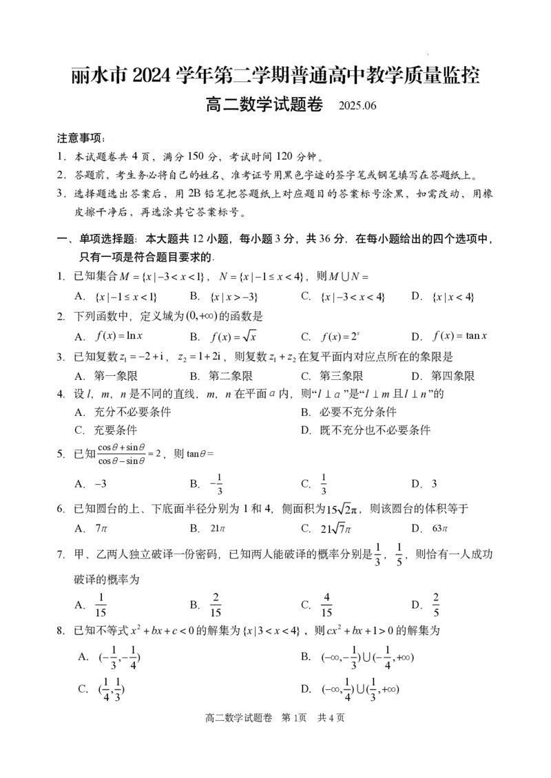 数学试题｜2506丽水高二期末_2025年6月_250628浙江省丽水市2025年6月高二期末考试（全科）