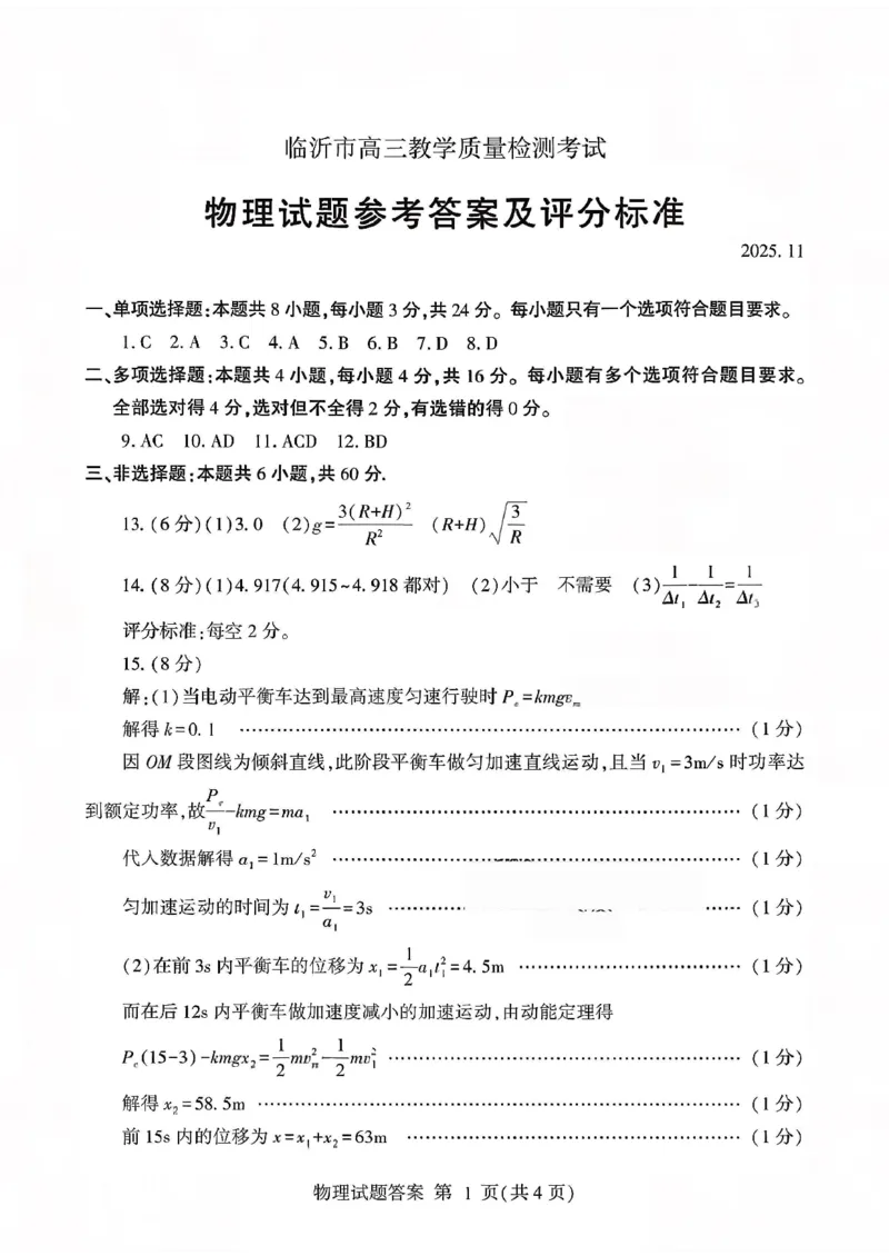 物理答案-山东省临沂市（北京时代凤凰研究院）2026届高三年级教学质量检测考试（上学期期中）_251116山东省临沂市2026届高三11月教学质量检测（全科）