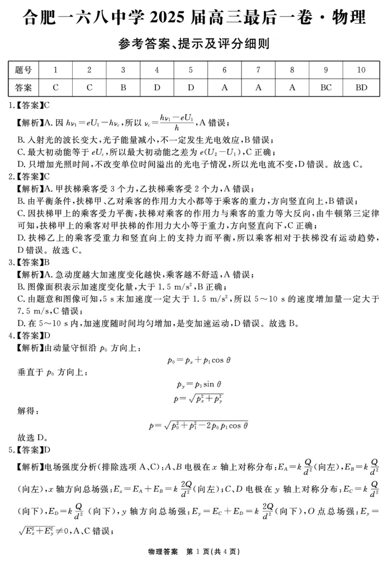 安徽省合肥一六八中学2025届高三最后一卷物理答案_2025年6月_250601安徽省合肥一六八中学2025届高三最后一卷（全科）