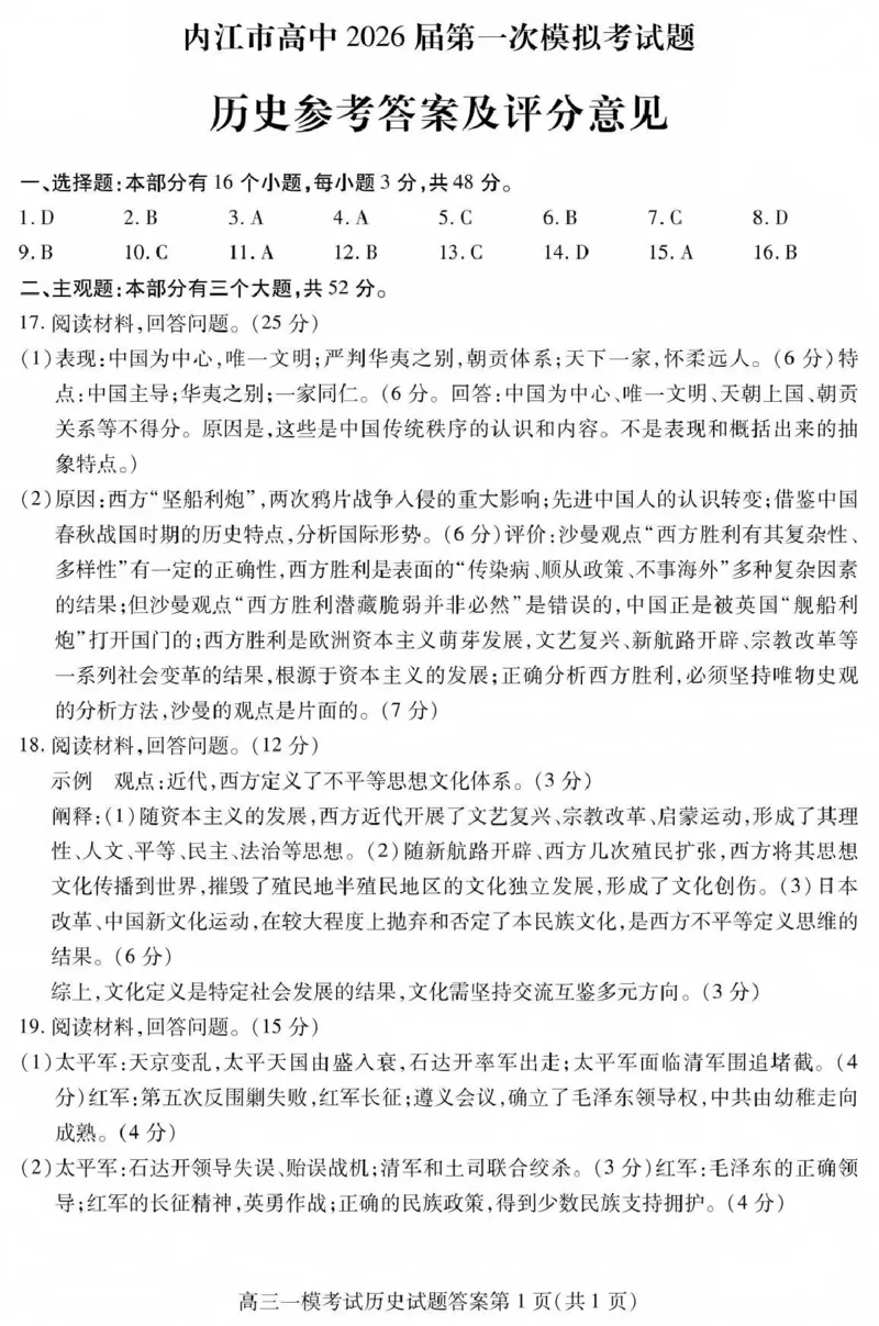 内江市高中2026届第一次模拟考试题历史答案_2025年12月_251219四川省内江市高中2026届第一次模拟考试题（内江一模）（全科）
