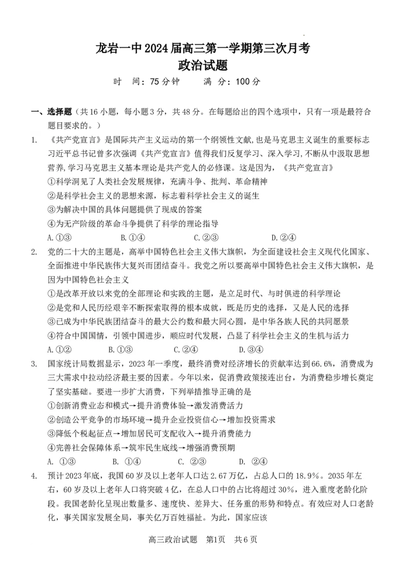 2024届高三政治第三次月考试卷2023.12.19_2024年1月_01每日更新_9号_2024届福建省龙岩第一中学高三上学期第三次月考_福建省龙岩第一中学2024届高三上学期第三次月考政治