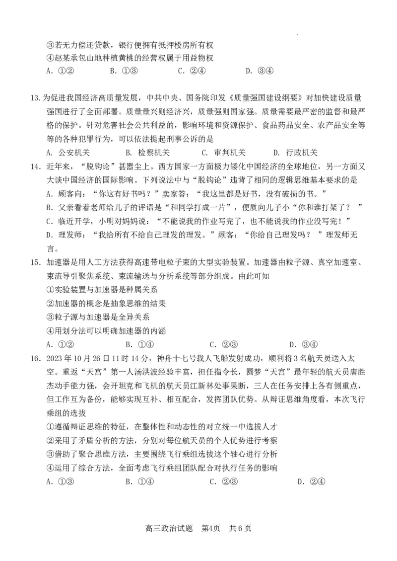 2024届高三政治第三次月考试卷2023.12.19_2024年1月_01每日更新_9号_2024届福建省龙岩第一中学高三上学期第三次月考_福建省龙岩第一中学2024届高三上学期第三次月考政治