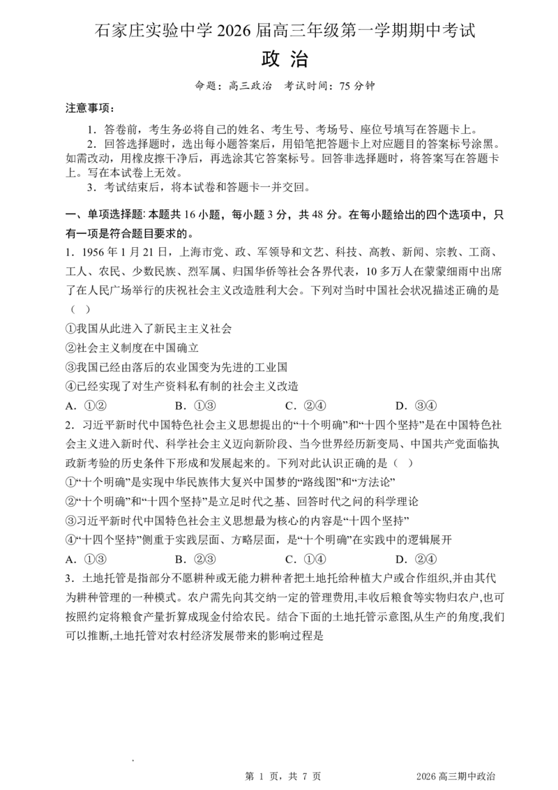 石家庄实验中学2026届高三年级第一学期期中考试政治_251103石家庄实验中学2026届高三年级第一学期期中考试（全科）