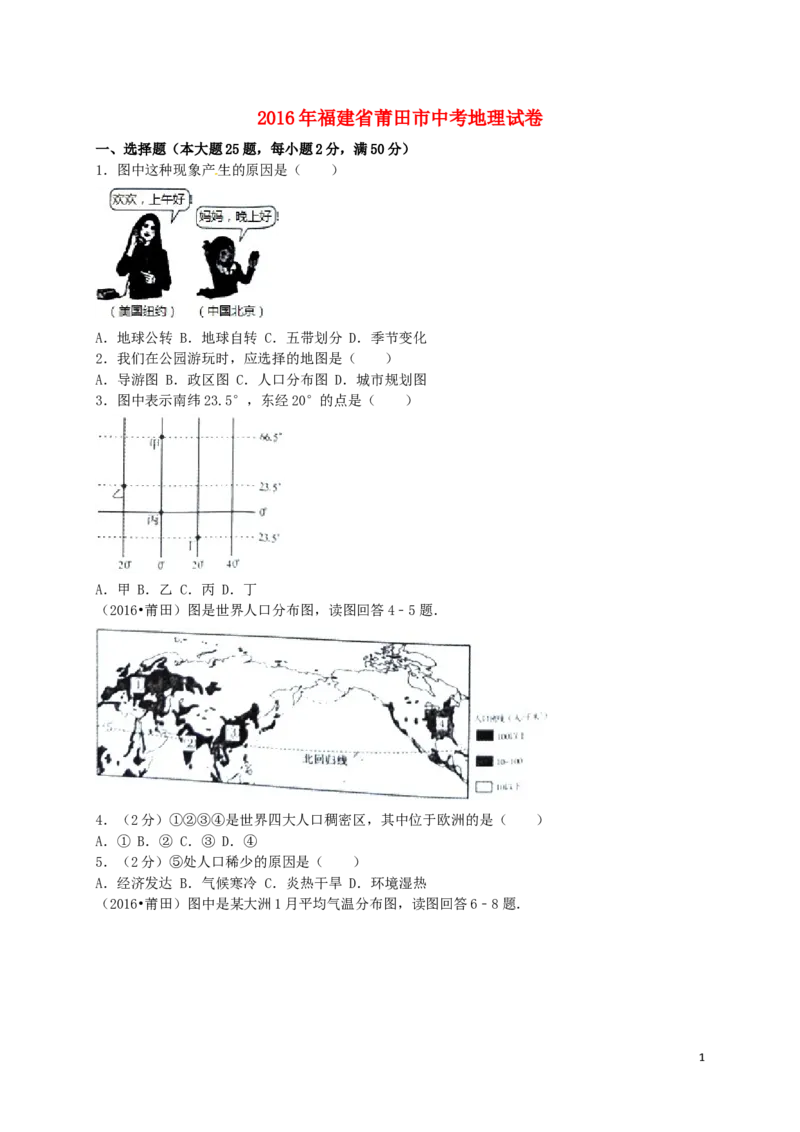 福建省莆田市2016年中考地理真题试题（含解析）_中考真题_9.地理中考真题2015-2024年_2016年全国中考地理65份