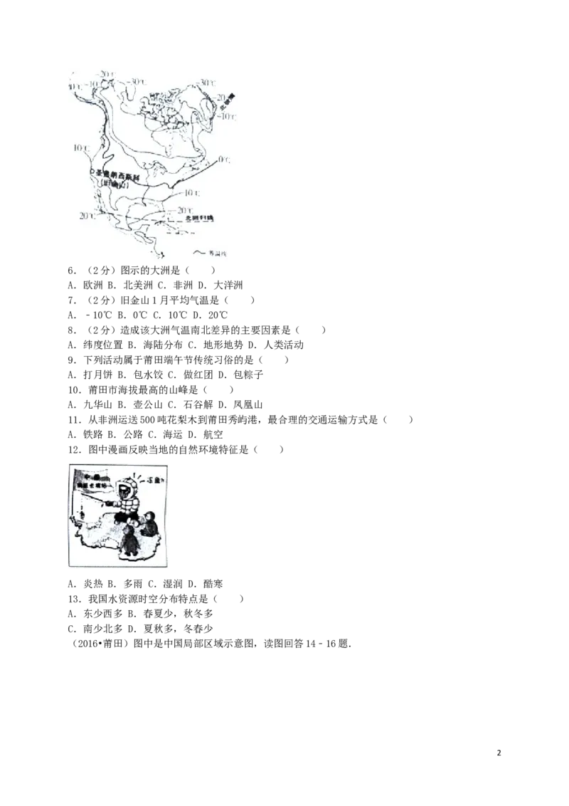 福建省莆田市2016年中考地理真题试题（含解析）_中考真题_9.地理中考真题2015-2024年_2016年全国中考地理65份