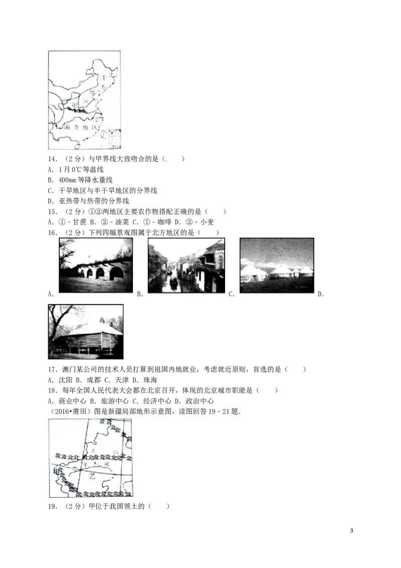 福建省莆田市2016年中考地理真题试题（含解析）_中考真题_9.地理中考真题2015-2024年_2016年全国中考地理65份